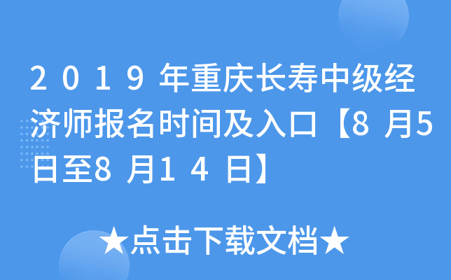 2019年重庆长寿中级经济师报名时间及入口【8月5日至8月14日】