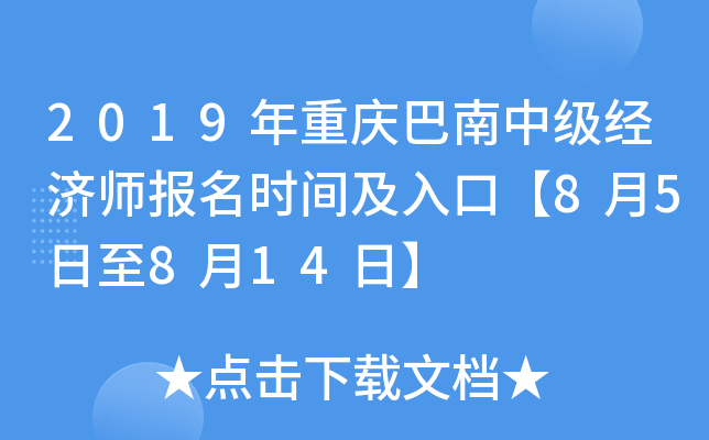2019年重庆巴南中级经济师报名时间及入口【8月5日至8月14日】