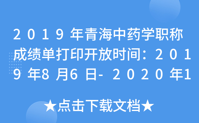 2019年青海中药开云kaiyun(中国)职称成绩单打印开放时间：2019年8月6日-2020年1月30日