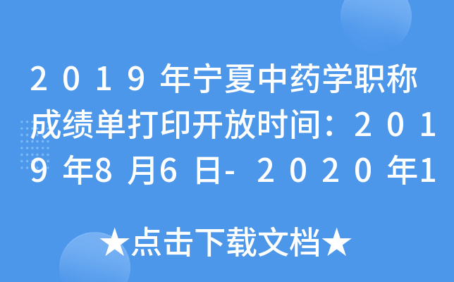 2019年宁夏中药开云kaiyun(中国)职称成绩单打印开放时间：2019年8月6日-2020年1月30日