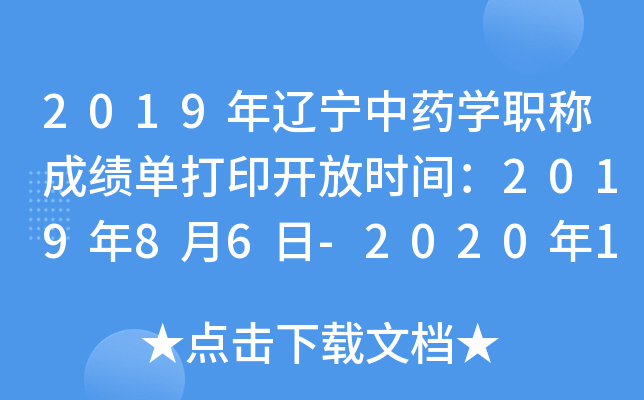 2019年辽宁中药开云kaiyun(中国)职称成绩单打印开放时间：2019年8月6日-2020年1月30日