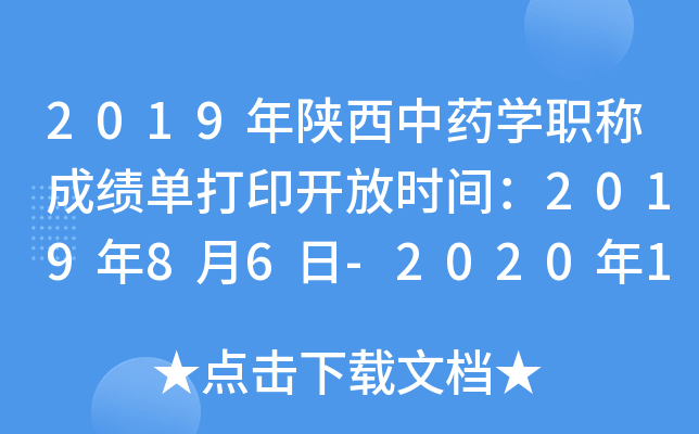 2019年陕西中药开云kaiyun(中国)职称成绩单打印开放时间：2019年8月6日-2020年1月30日