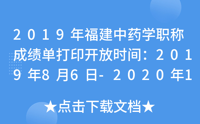 2019年福建中药开云kaiyun(中国)职称成绩单打印开放时间：2019年8月6日-2020年1月30日