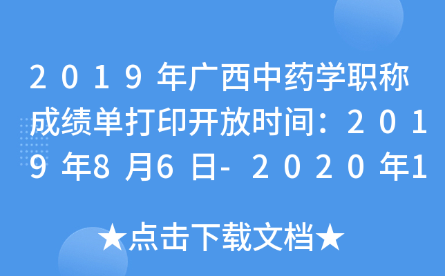 2019年广西中药开云kaiyun(中国)职称成绩单打印开放时间：2019年8月6日-2020年1月30日