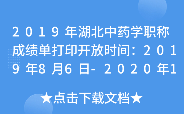 2019年湖北中药开云kaiyun(中国)职称成绩单打印开放时间：2019年8月6日-2020年1月30日