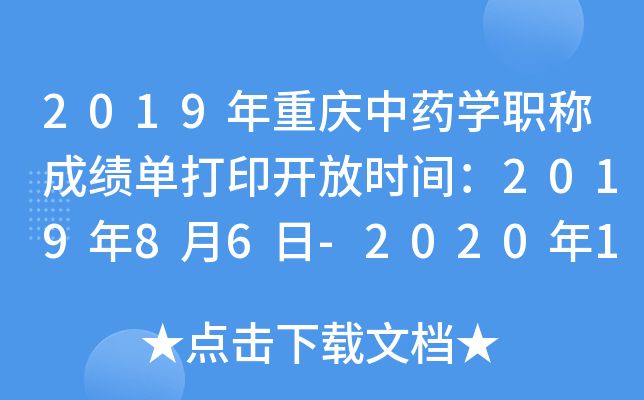 2019年重庆中药开云kaiyun(中国)职称成绩单打印开放时间：2019年8月6日-2020年1月30日
