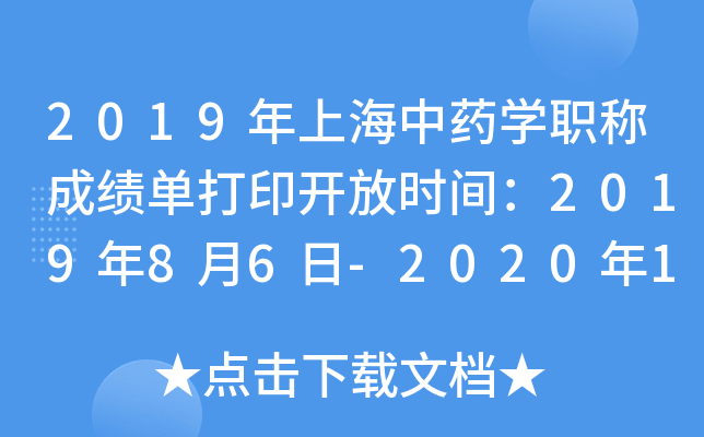 2019年上海中药开云kaiyun(中国)职称成绩单打印开放时间：2019年8月6日-2020年1月30日