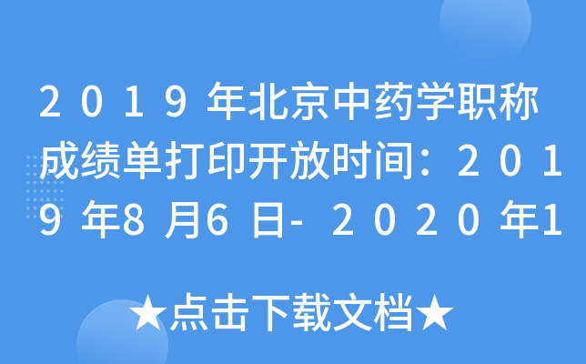 2019年北京中药开云kaiyun(中国)职称成绩单打印开放时间：2019年8月6日-2020年1月30日