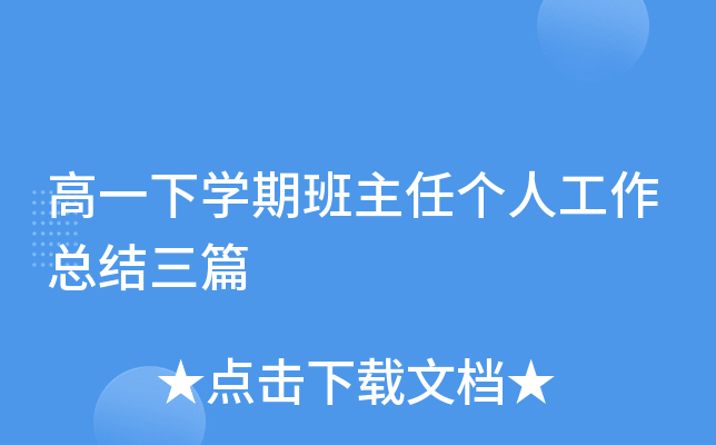 高一下开云kaiyun(中国)期班主任个人工作总结三篇