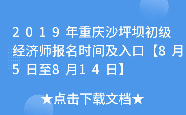 2019年重庆沙坪坝初级经济师报名时间及入口【8月5日至8月14日】