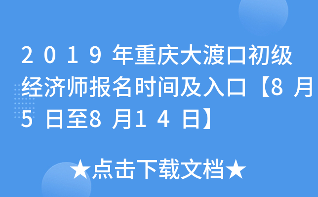 2019年重庆大渡口初级经济师报名时间及入口【8月5日至8月14日】
