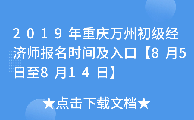 2019年重庆万州初级经济师报名时间及入口【8月5日至8月14日】