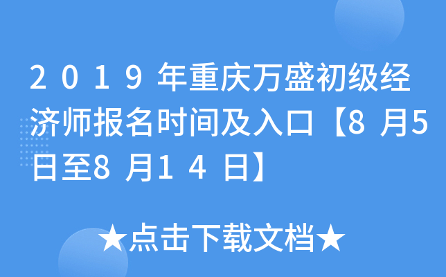 2019年重庆万盛初级经济师报名时间及入口【8月5日至8月14日】