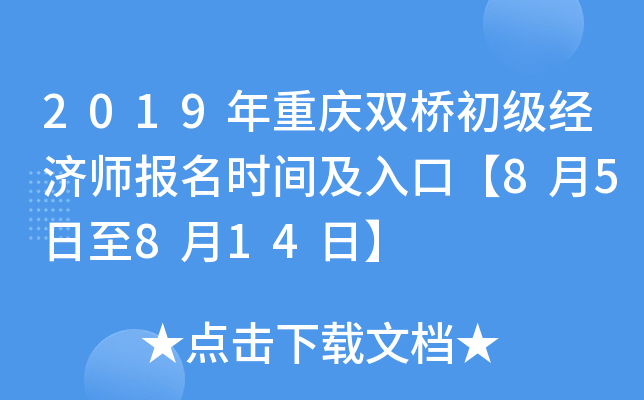 2019年重庆双桥初级经济师报名时间及入口【8月5日至8月14日】
