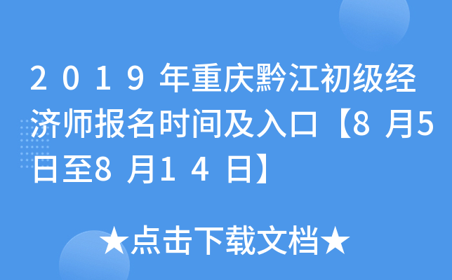 2019年重庆黔江初级经济师报名时间及入口【8月5日至8月14日】