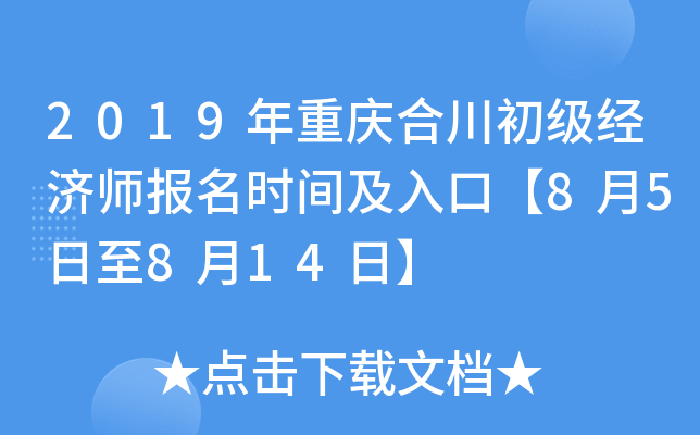 2019年重庆合川初级经济师报名时间及入口【8月5日至8月14日】