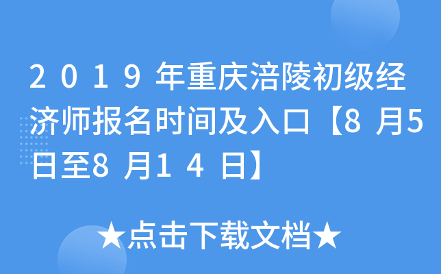 2019年重庆涪陵初级经济师报名时间及入口【8月5日至8月14日】