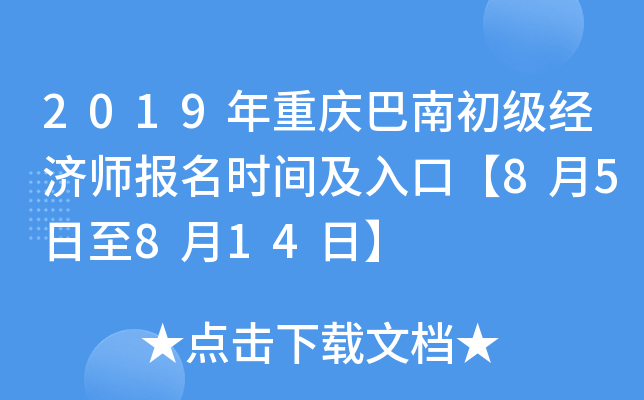 2019年重庆巴南初级经济师报名时间及入口【8月5日至8月14日】
