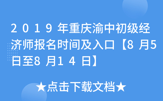 2019年重庆渝中初级经济师报名时间及入口【8月5日至8月14日】