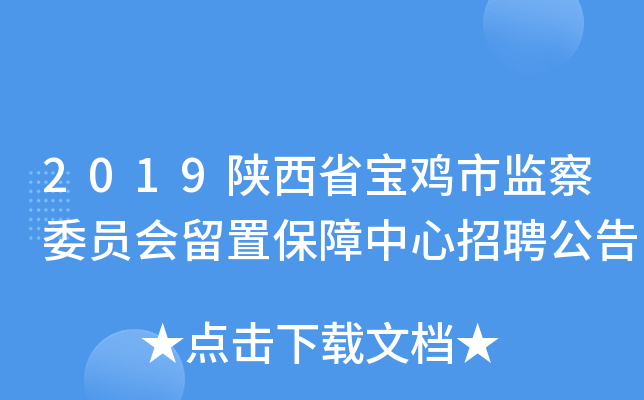 2019陕西省宝鸡市监察委员会留置保障中心招聘公告