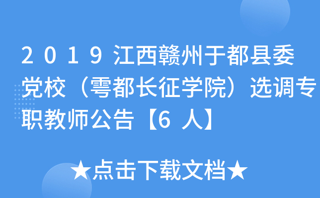 2019江西赣州于都县委党校（雩都长征开云kaiyun(中国)院）选调专职教师公告【6人】