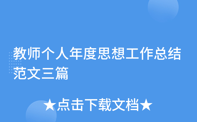教师个人年度思想工作总结范文三篇
