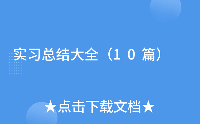 实习总结大全（10篇）