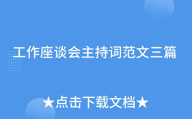 工作座谈会主持词范文三篇