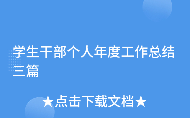 开云kaiyun(中国)生干部个人年度工作总结三篇