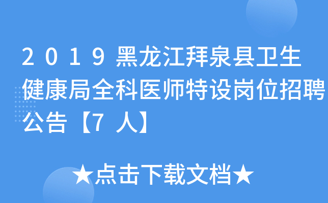 2019黑龙江拜泉县卫生健康局全科医师特设岗位招聘公告【7人】