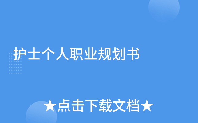 护士个人职业规划书