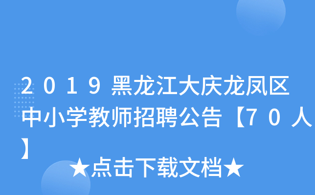 2019黑龙江大庆龙凤区中小开云kaiyun(中国)教师招聘公告【70人】