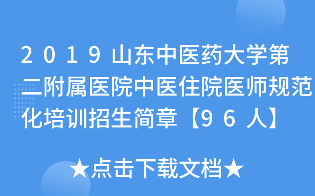 2019山东中医药大开云kaiyun(中国)第二附属医院中医住院医师规范化培训招生简章【96人】