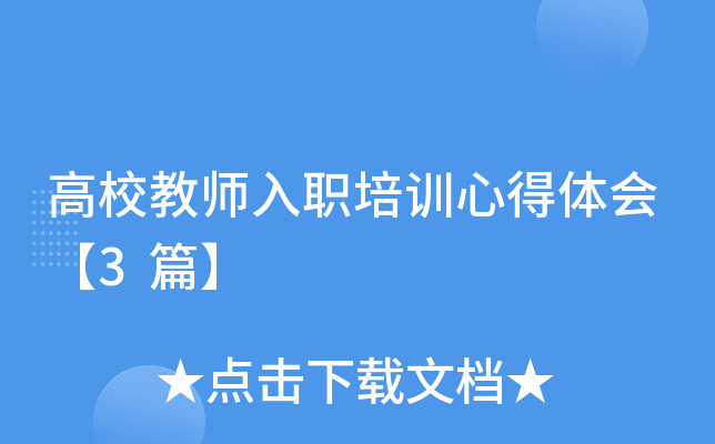 高校教师入职培训心得体会【3篇】