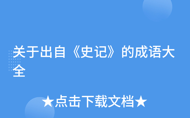 关于出自《史记》的成语大全