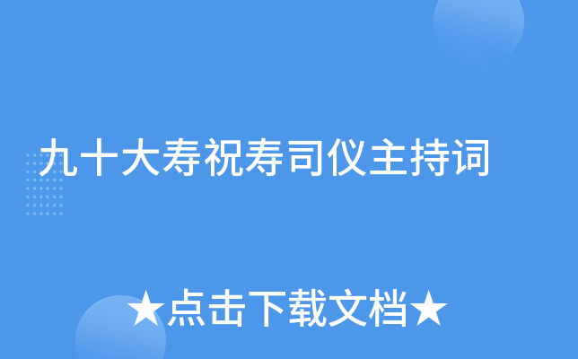 九十大寿祝寿司仪主持词