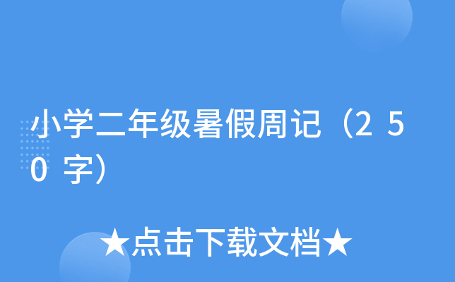 СW(xu)꼉(j)ӛ250֣