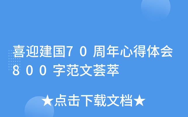 喜迎建国70周年心得体会800字范文荟萃