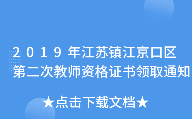 2019꽭K(zhn)څ^(q)ڶν̎YCI(lng)ȡ֪ͨ