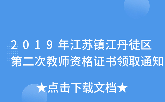 2019꽭K(zhn)ͽ^(q)ڶν̎YCI(lng)ȡ֪ͨ