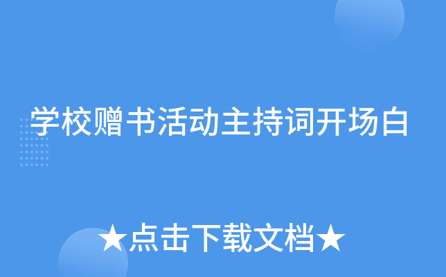 开云kaiyun(中国)校赠书活动主持词开场白