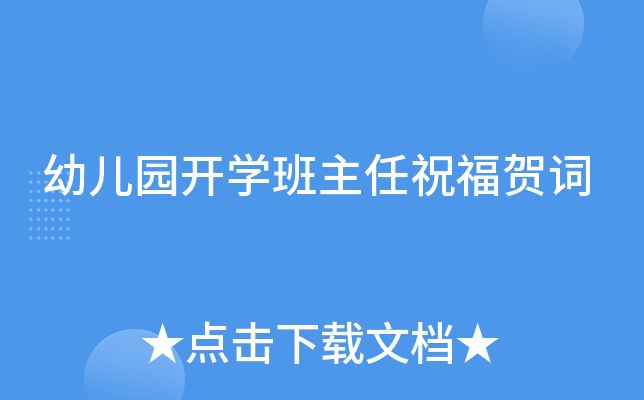 幼儿园开开云kaiyun(中国)班主任祝福贺词