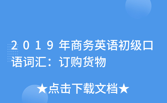 2019年商务英语初级口语词汇：订购货物