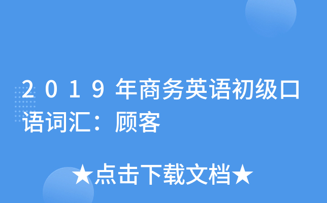 2019年商务英语初级口语词汇：顾客