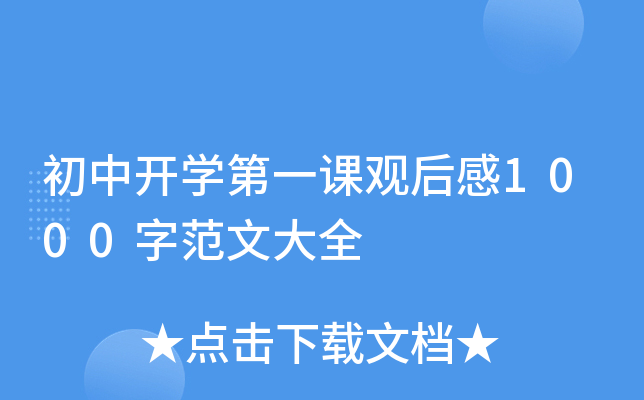初中开开云kaiyun(中国)第一课观后感1000字范文大全