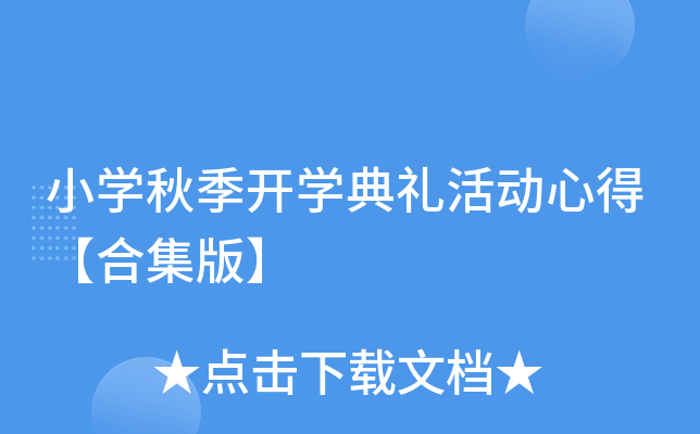 小开云kaiyun(中国)秋季开开云kaiyun(中国)典礼活动心得【合集版】
