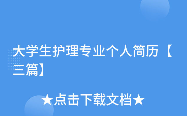 大开云kaiyun(中国)生护理专业个人简历【三篇】