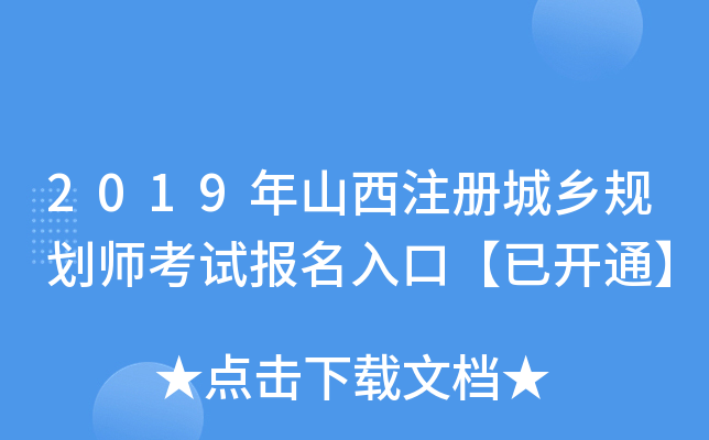 2019ɽע(c)l(xing)Ҏ(gu)ԇ(bo)ڡ_(ki)ͨ