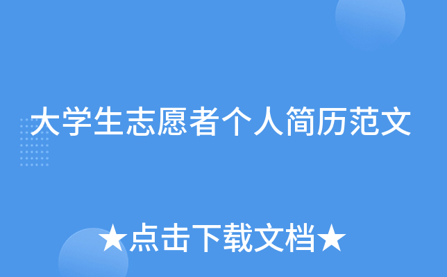 大开云kaiyun(中国)生志愿者个人简历范文