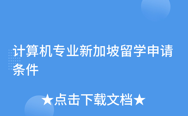 计算机专业新加坡留开云kaiyun(中国)申请条件